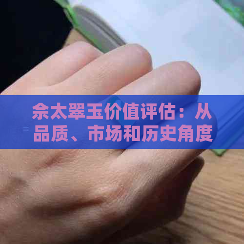 佘太翠玉价值评估：从品质、市场和历史角度深入分析，了解其真正的价值所在