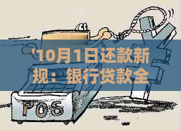 '10月1日还款新规：银行贷款全解析，详细规定大揭秘'