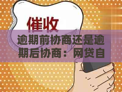 逾期前协商还是逾期后协商：网贷自主与法律途径对比