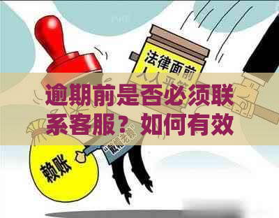 逾期前是否必须联系客服？如何有效沟通以避免逾期问题