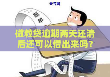 微粒贷逾期两天还清后还可以借出来吗？