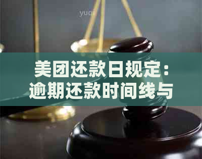 美团还款日规定：逾期还款时间线与免罚期详解，避免误操作导致逾期