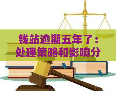 钱站逾期五年了：处理策略和影响分析