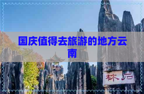 国庆值得去旅游的地方云南