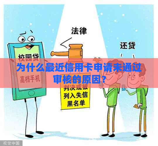 为什么最近信用卡申请未通过审核的原因？