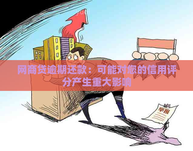 网商贷逾期还款：可能对您的信用评分产生重大影响