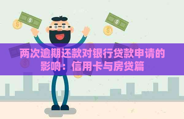 两次逾期还款对银行贷款申请的影响：信用卡与房贷篇