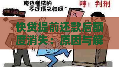 快贷提前还款后额度消失：原因与解决办法