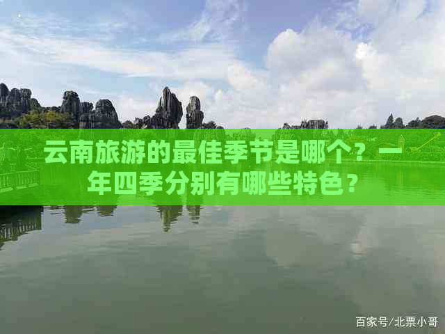 云南旅游的更佳季节是哪个？一年四季分别有哪些特色？