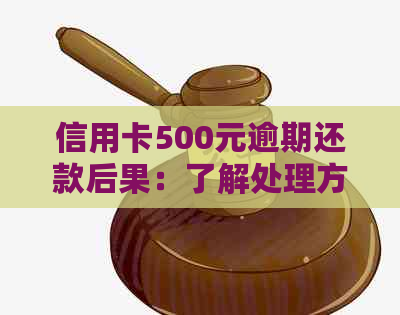 信用卡500元逾期还款后果：了解处理方法避免影响信用评估