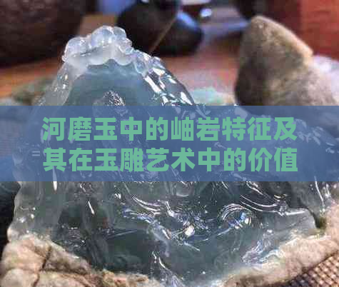 河磨玉中的岫岩特征及其在玉雕艺术中的价值