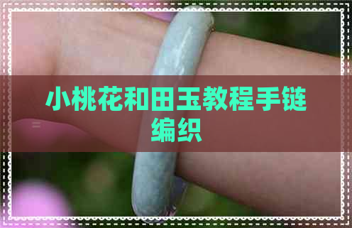 小桃花和田玉教程手链编织