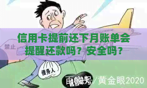 信用卡提前还下月账单会提醒还款吗？安全吗？