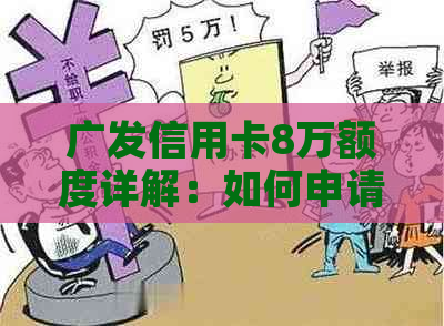 广发信用卡8万额度详解：如何申请、使用及提额技巧一网打尽！