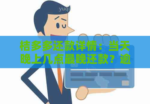 桔多多还款详情：当天晚上几点最晚还款？逾期宽限期与时间策略