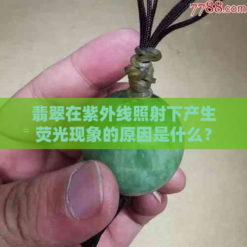 翡翠在紫外线照射下产生荧光现象的原因是什么？