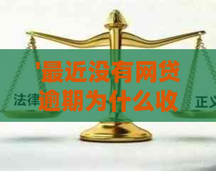 '最近没有网贷逾期为什么收到网贷逾期信息？没有网贷为何收紧信逾期短息？'