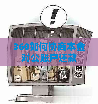 360如何协商本金对公账户还款