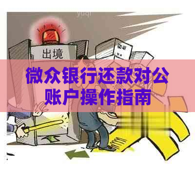 微众银行还款对公账户操作指南