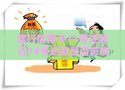 建行信用卡11号还款日14号还款是否影响信用？如果逾期会产生什么后果？