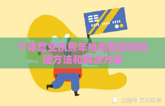 个体营业执照年检逾期后的处理方法和解决方案