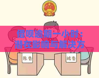 借呗逾期一小时：潜在影响与解决方案全面解析