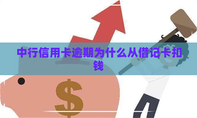 中行信用卡逾期为什么从借记卡扣钱