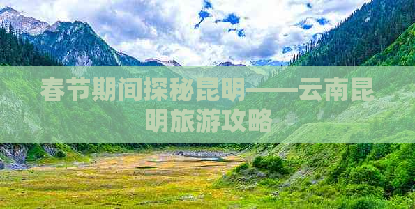 春节期间探秘昆明——云南昆明旅游攻略