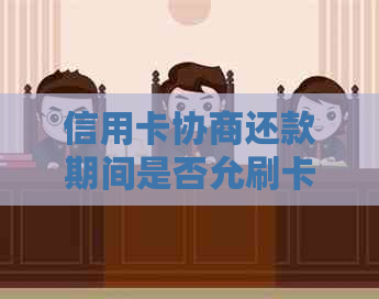 信用卡协商还款期间是否允刷卡消费及其它相关问题解答