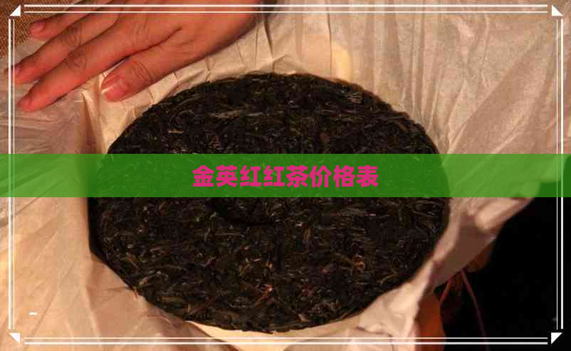 金英红红茶价格表