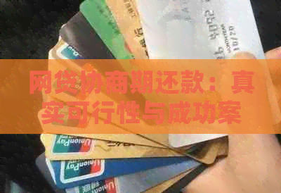 网贷协商期还款：真实可行性与成功案例全面解析