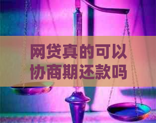 网贷真的可以协商期还款吗？有人成功吗？安全吗？