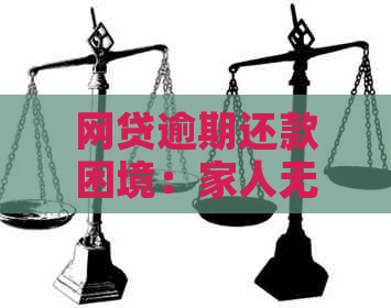 网贷逾期还款困境：家人无经济支援，如何解决？