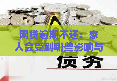 网贷逾期不还：家人会受到哪些影响与后果？