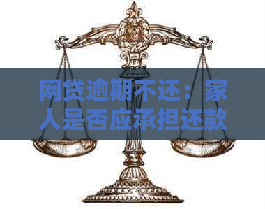 网贷逾期不还：家人是否应承担还款责任及解决方法全面解析