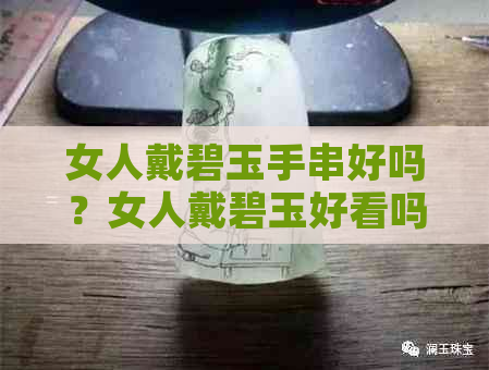 女人戴碧玉手串好吗？女人戴碧玉好看吗？