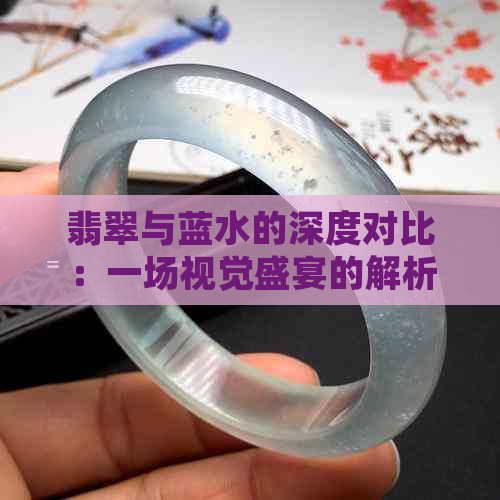 翡翠与蓝水的深度对比：一场视觉盛宴的解析