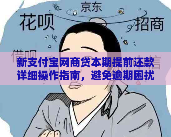 新支付宝网商贷本期提前还款详细操作指南，避免逾期困扰！