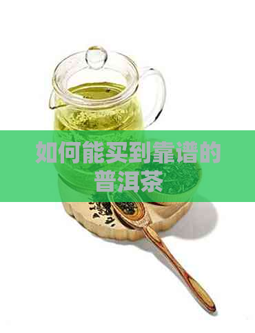 如何能买到靠谱的普洱茶