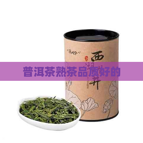 普洱茶熟茶品质好的