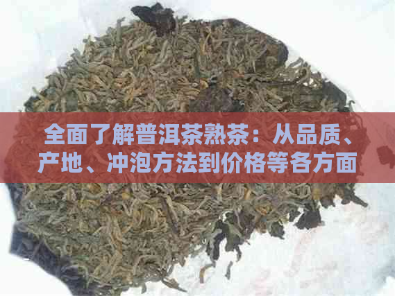 全面了解普洱茶熟茶：从品质、产地、冲泡方法到价格等各方面的深度解析