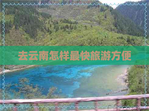 去云南怎样最快旅游方便