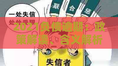 2021负债逾期：政策解读、含义解析与应对策略