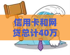 信用卡和网贷总计40万，已逾期三个月，应该如何处理？