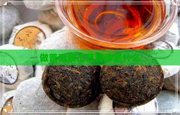 做普洱茶工艺程序是什么