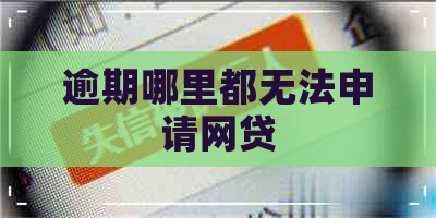 逾期哪里都无法申请网贷