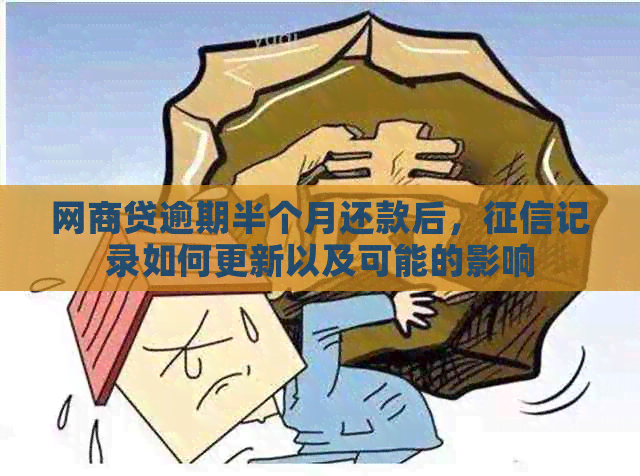 网商贷逾期半个月还款后，记录如何更新以及可能的影响