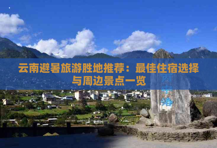 云南避暑旅游胜地推荐：更佳住宿选择与周边景点一览