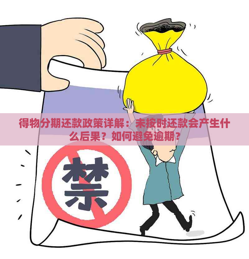 得物分期还款政策详解：未按时还款会产生什么后果？如何避免逾期？