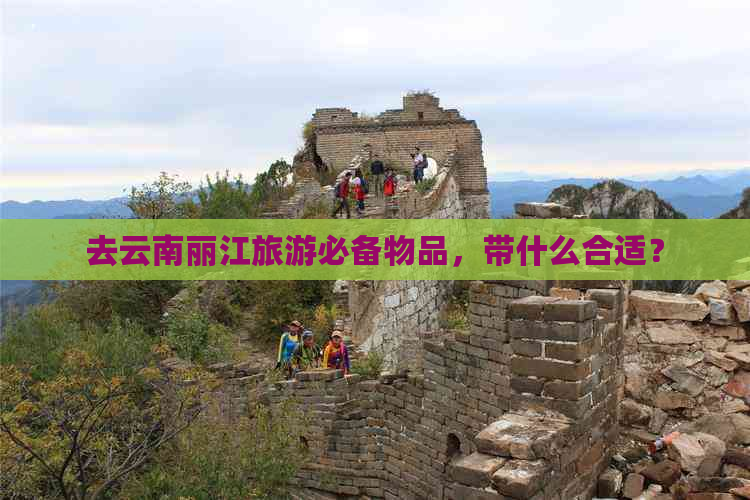 去云南丽江旅游必备物品，带什么合适？